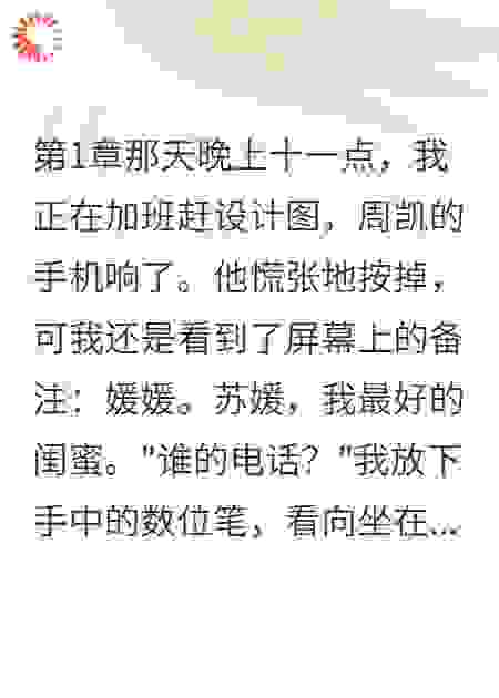 闺蜜成小三，我让她臭名昭著