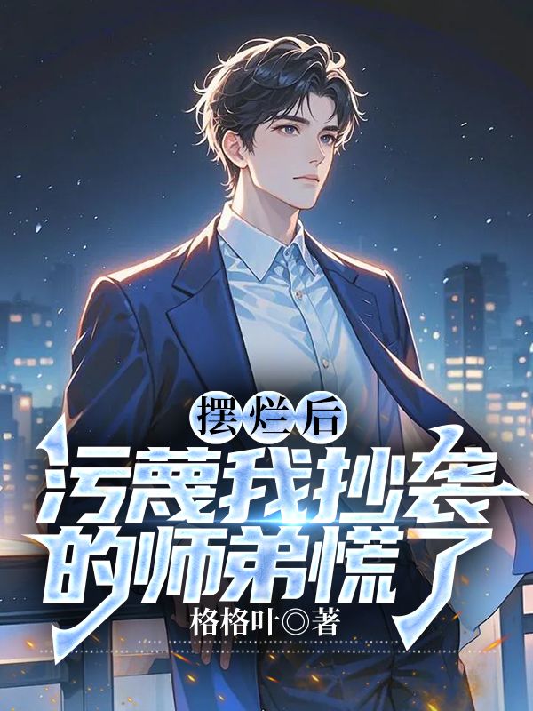 摆烂后，污蔑我抄袭的师弟慌了