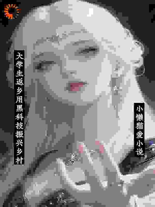大学生返乡用黑科技振兴乡村