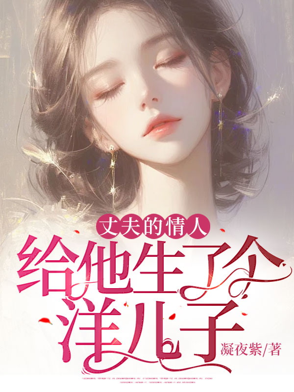 丈夫的情人给他生了个洋儿子