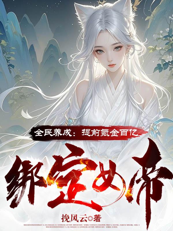 云养女帝返修为，我氪金百亿