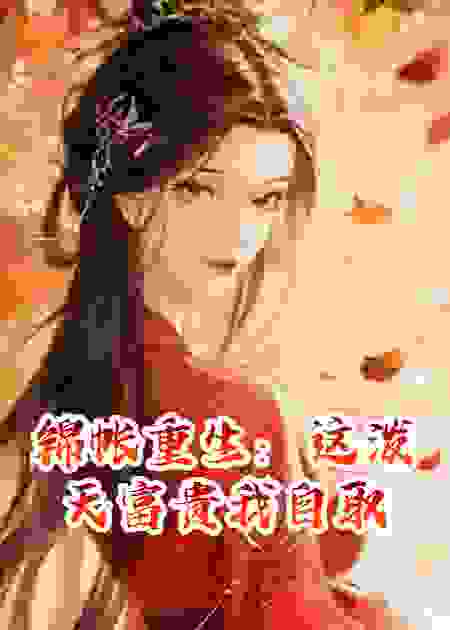 锦帐重生：这泼天富贵我自取