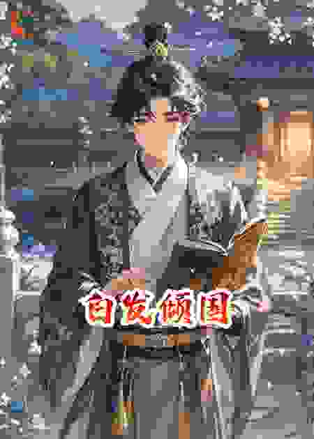 白发倾国