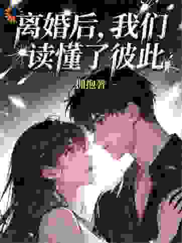 离婚后，我们读懂了彼此