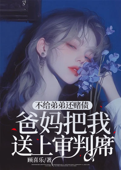 不给弟弟还赌债，爸妈把我送上审判席