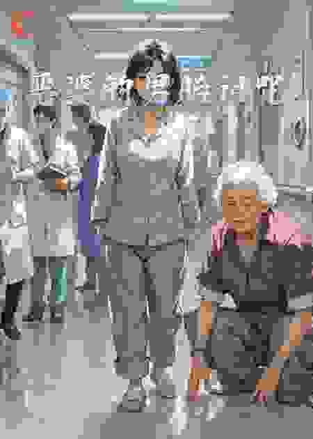 恶婆的男胎诅咒