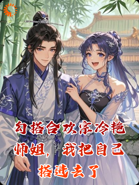 勾搭合欢宗冷艳师姐，我把自己搭进去了