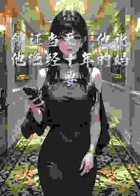 领证当天，未婚夫玩失踪我直接嫁他情敌