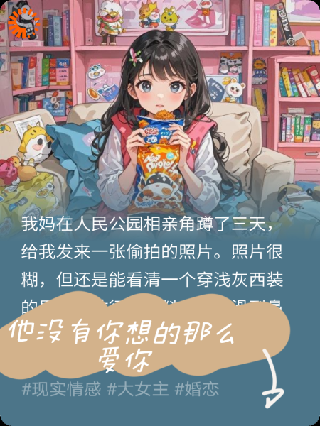 相亲角捡来的“理想男友”