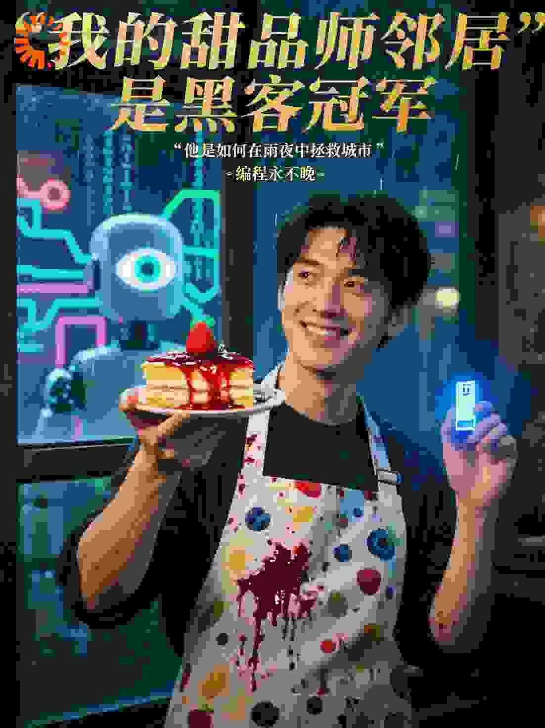 我的甜品师邻居是黑客冠军