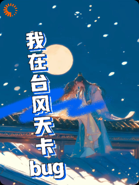 我在台风天卡BUG