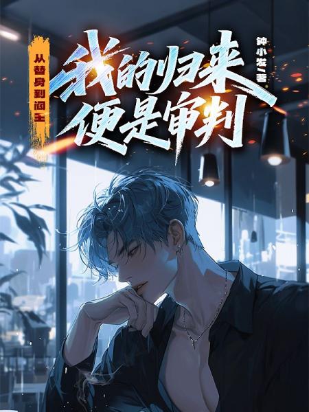 从替身到阎王，我的归来便是审判