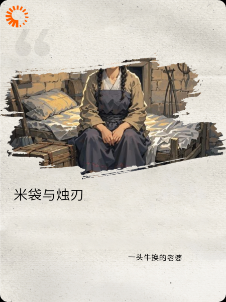 米袋与烛刃