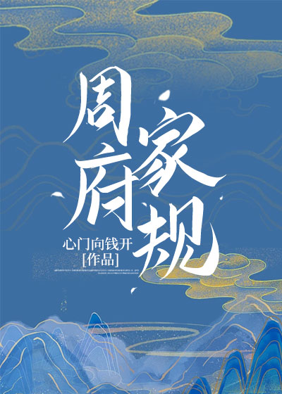 周府家规