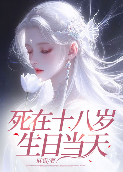 死在十八岁生日当天