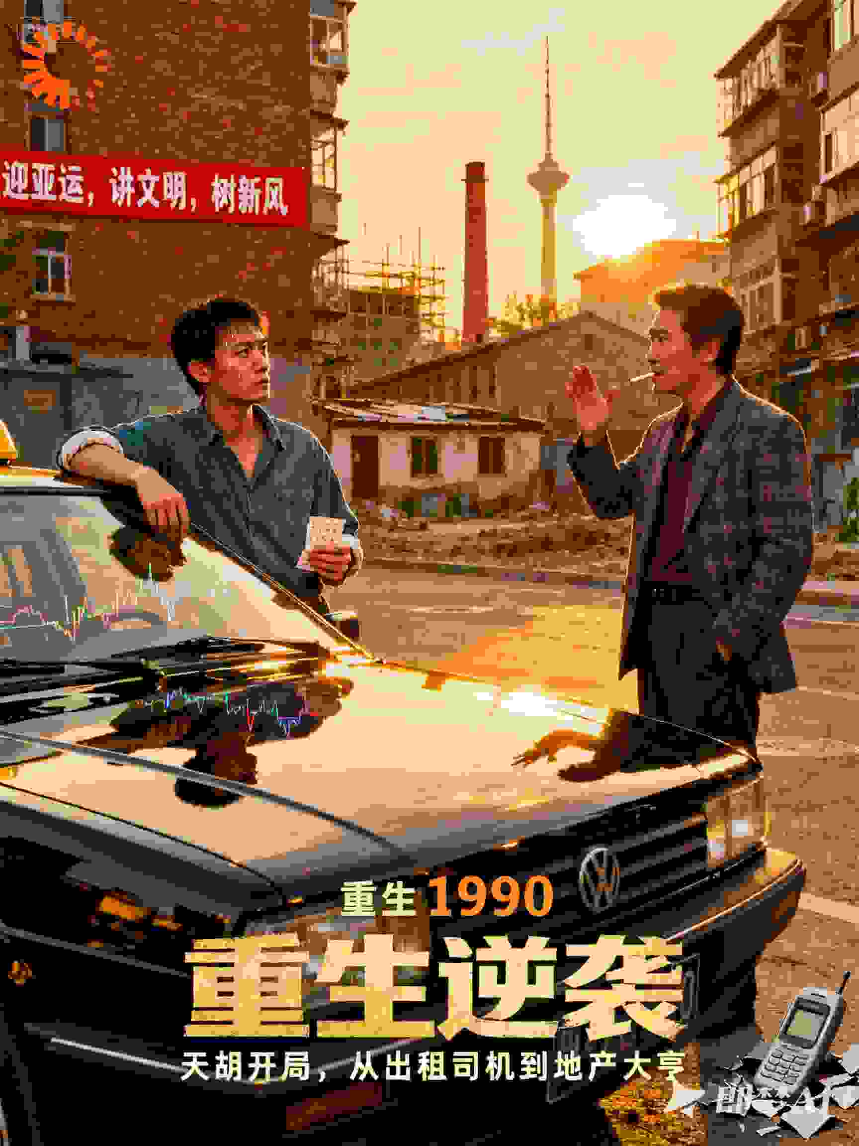 重生1990，天胡开局，从出租司机到地产大亨！
