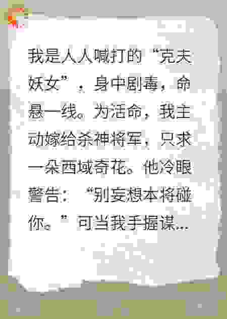 冲喜后，冷面将军跪求我别死
