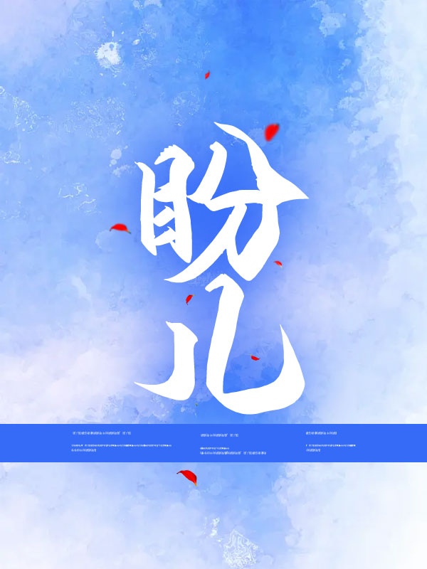 盼儿