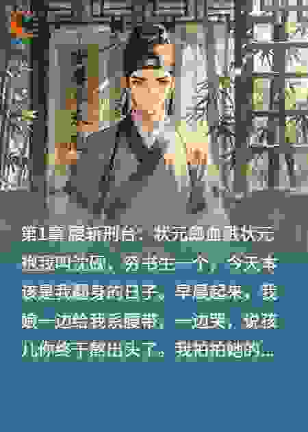 科举修罗场：重生状元把穿越团宠按在地上摩擦