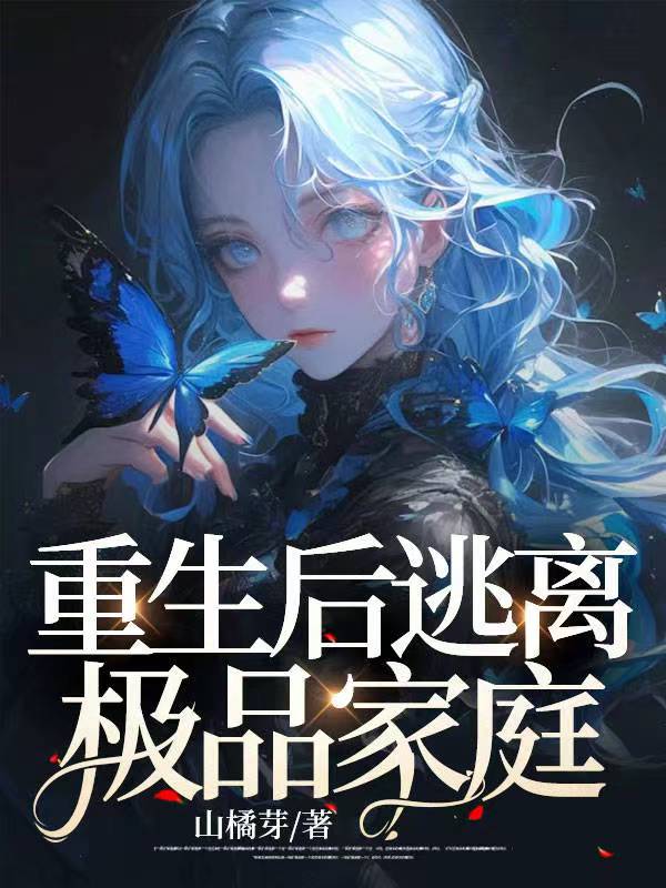 重生后逃离极品家庭