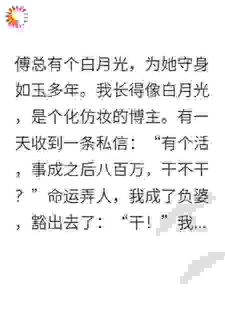 仿妆成傅总白月光