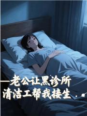 老公让黑诊所清洁工帮我接生