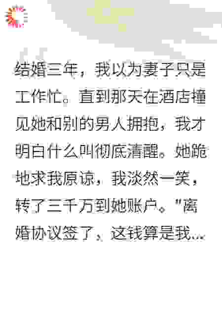 老婆出轨后，我给了她三千万