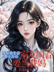 得知我生活费十万后，室友闹着要当我妈