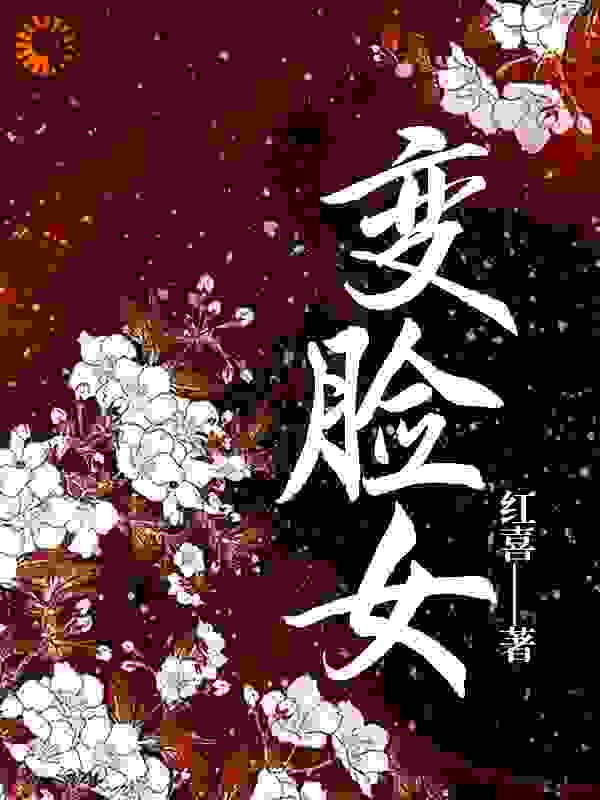 变脸女