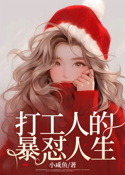 打工人的暴怼人生