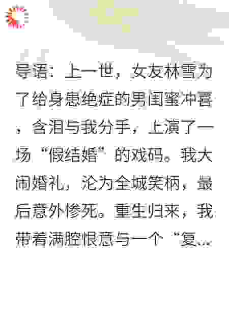 女友嫁给将死男闺蜜，我重生后在婚礼直播他们偷情证据