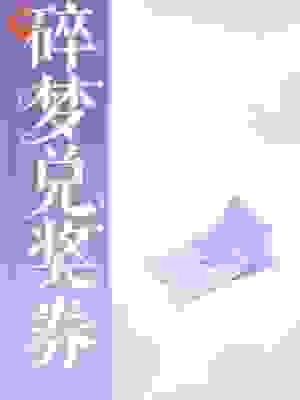 碎梦兑奖券