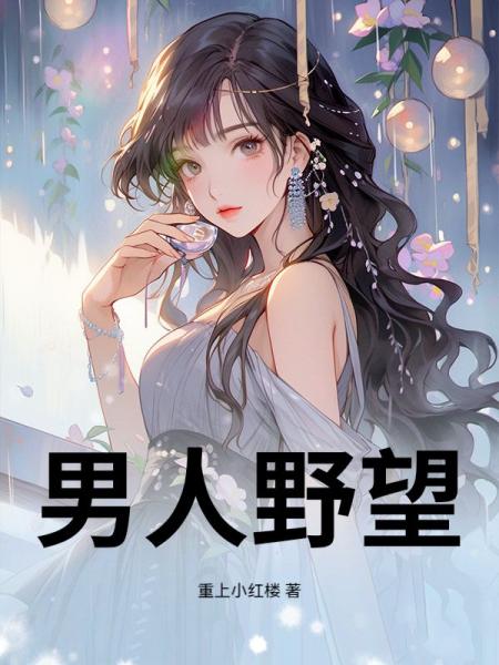 男人野望