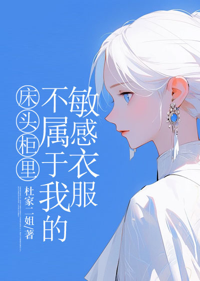 床头柜里不属于我的敏感衣服
