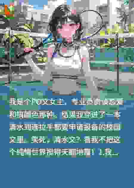 当PO文女主穿进清水文