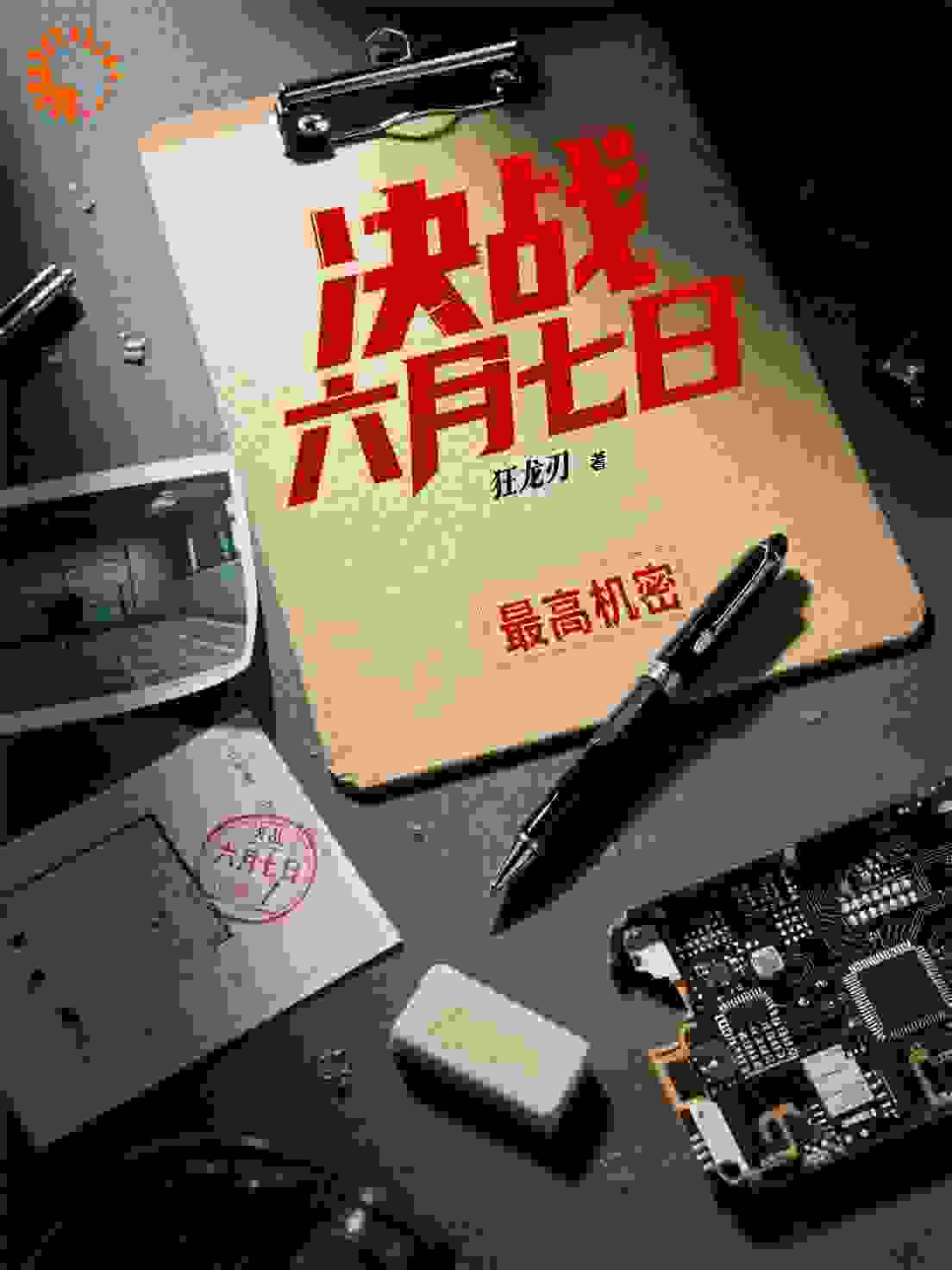 决战六月七日