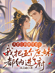 夫君让我做贤妻后，我把五个庶妹都纳进了府