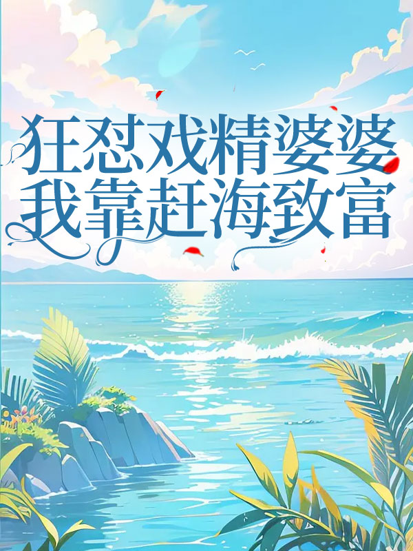 狂怼戏精婆婆，我靠赶海致富C400