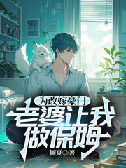 为改嫁豪门，老婆让我做保姆