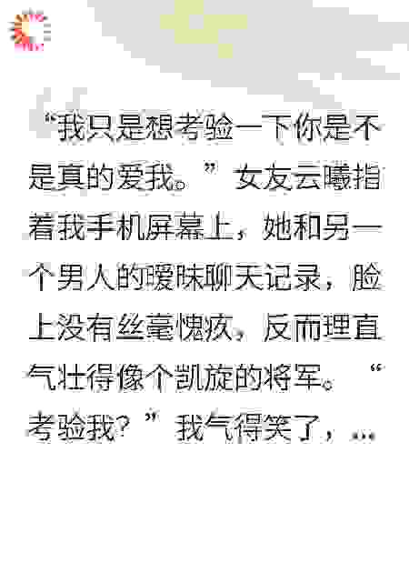 你所谓的考验，是对我的侮辱