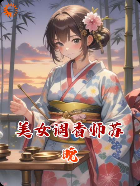 美女调香师苏晚