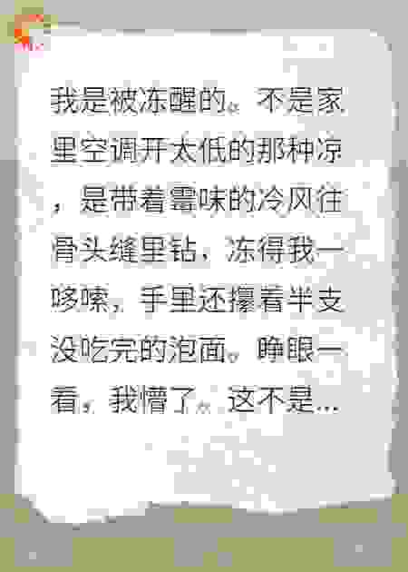 我死后，穿成讨债的穷鬼