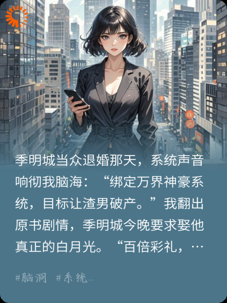 当退婚女配绑定神豪系统后