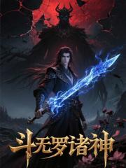 斗罗诸神