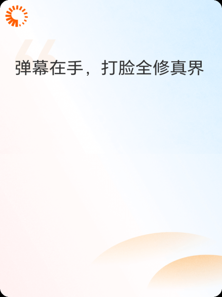 弹幕在手，打脸全修真界