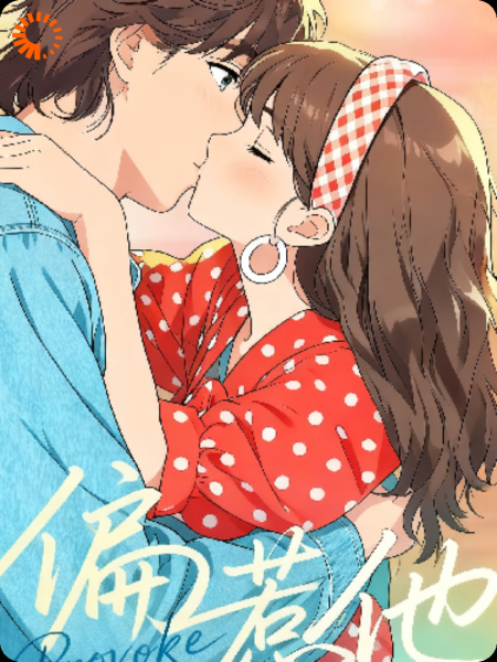 ＜偏惹他＞