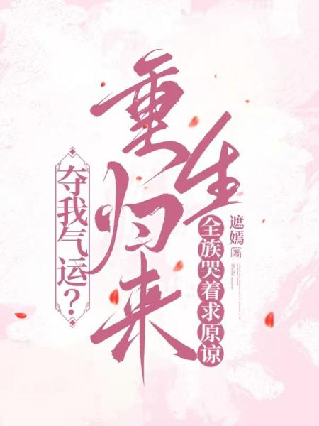 夺我气运？重生归来全族哭着求原谅