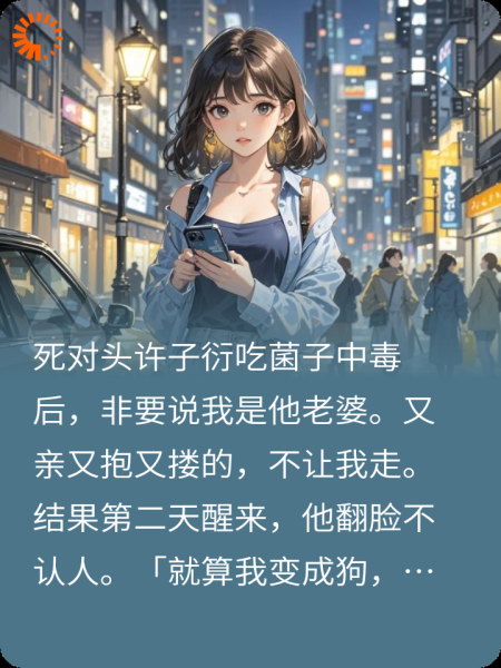 死对头吃菌子中毒后