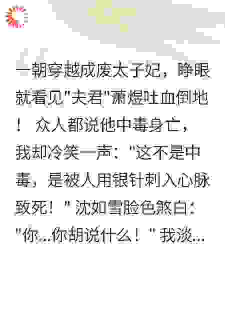 穿越成废太子妃后我成了破案女王