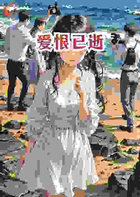 爱恨已逝，故人长诀